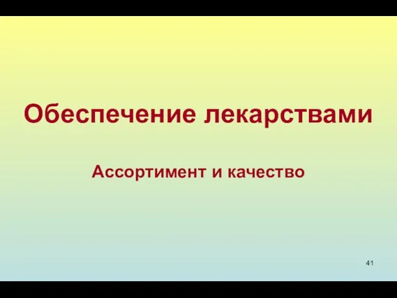 Обеспечение лекарствами Ассортимент и качество