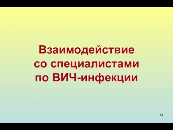 Взаимодействие со специалистами по ВИЧ-инфекции