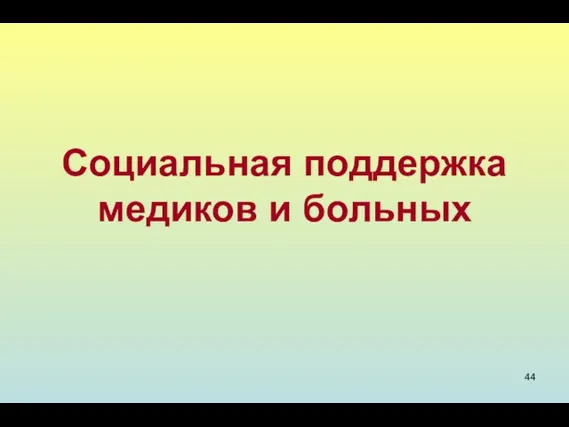 Социальная поддержка медиков и больных