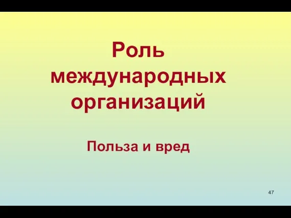 Роль международных организаций Польза и вред