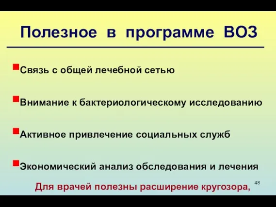 Полезное в программе ВОЗ Связь с общей лечебной сетью Внимание к