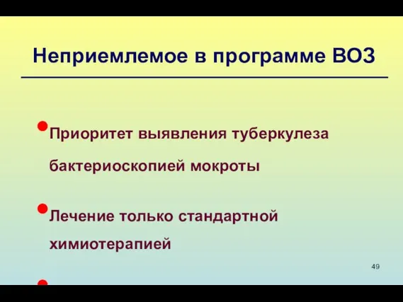 Неприемлемое в программе ВОЗ Приоритет выявления туберкулеза бактериоскопией мокроты Лечение только