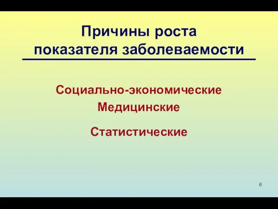 Причины роста показателя заболеваемости Социально-экономические Медицинские Статистические