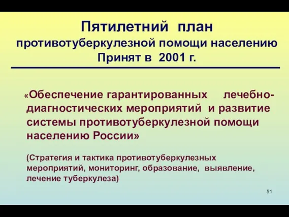 «Обеспечение гарантированных лечебно-диагностических мероприятий и развитие системы противотуберкулезной помощи населению России»