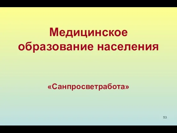 Медицинское образование населения «Санпросветработа»