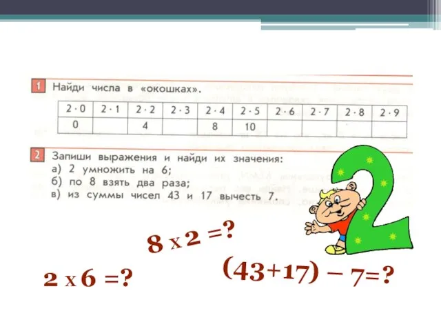 Умножение числа 2 8 Х 2 =? 2 Х 6 =? (43+17) – 7=?