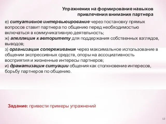 Упражнения на формирование навыков привлечения внимания партнера е) ситуативное интервьюирование через