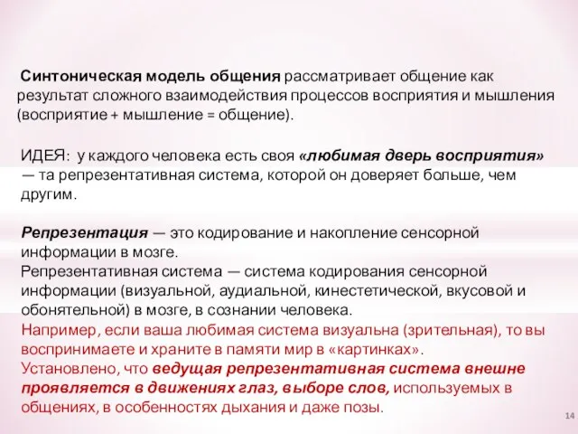 Синтоническая модель общения рассматривает общение как результат сложного взаимодействия процессов восприятия