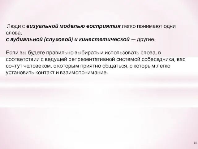 Люди с визуальной моделью восприятия легко понимают одни слова, с аудиальной