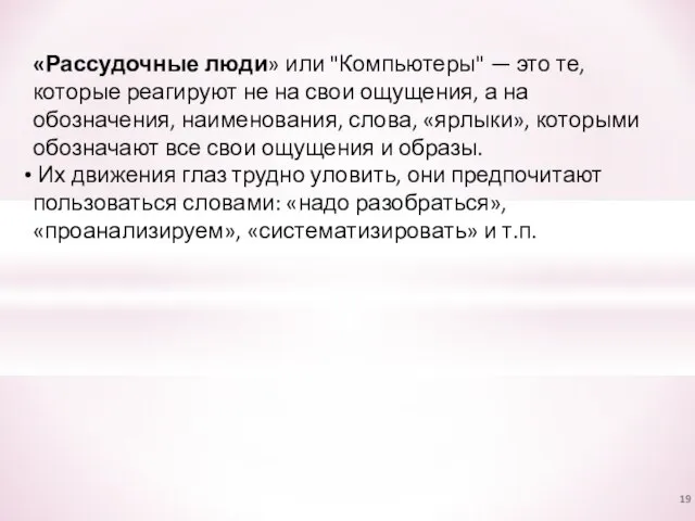 «Рассудочные люди» или "Компьютеры" — это те, которые реагируют не на