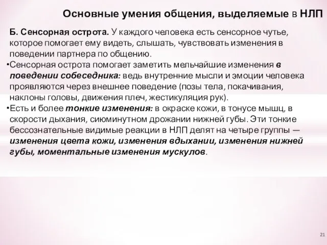 Основные умения общения, выделяемые в НЛП Б. Сенсорная острота. У каждого