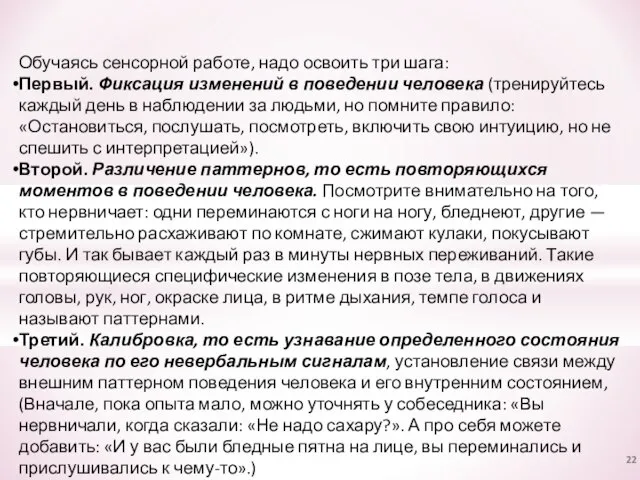 Обучаясь сенсорной работе, надо освоить три шага: Первый. Фиксация изменений в