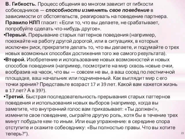 В. Гибкость. Процесс общения во многом зависит от гибкости собеседников —