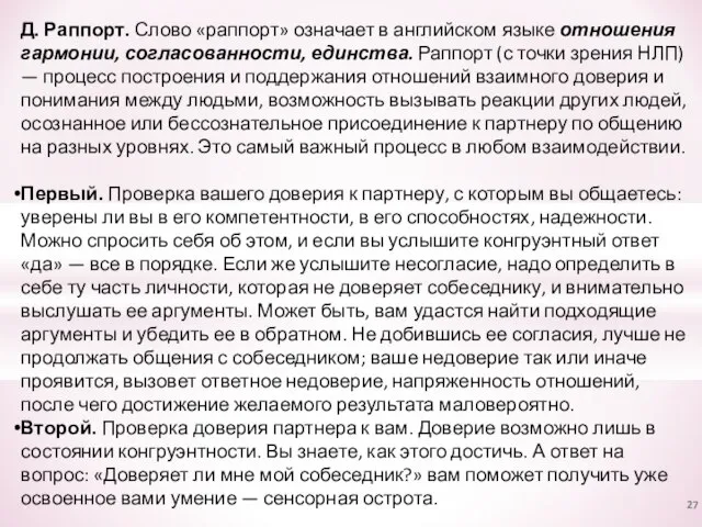 Д. Раппорт. Слово «раппорт» означает в английском языке отношения гармонии, согласованности,