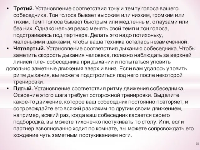 Третий. Установление соответствия тону и темпу голоса вашего собеседника. Тон голоса