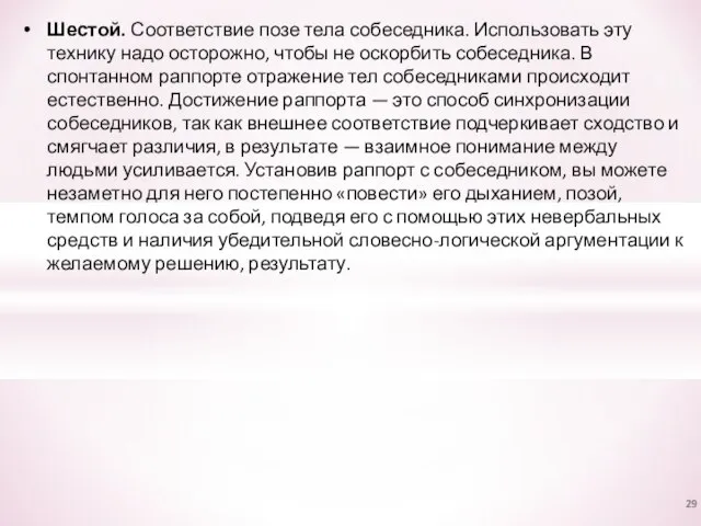 Шестой. Соответствие позе тела собеседника. Использовать эту технику надо осторожно, чтобы