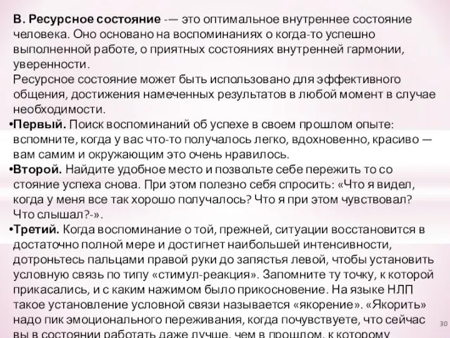 В. Ресурсное состояние -— это оптимальное внутреннее состояние человека. Оно основано