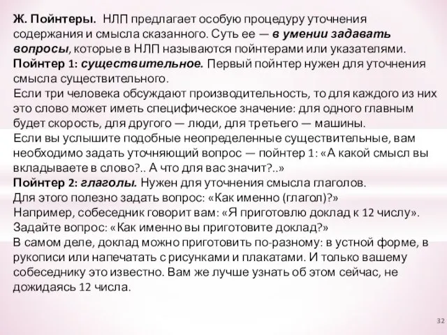 Ж. Пойнтеры. НЛП предлагает особую процедуру уточнения содержания и смысла сказанного.