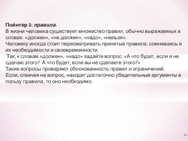 Пойнтер 3: правила. В жизни человека существует множество правил, обычно выражаемых