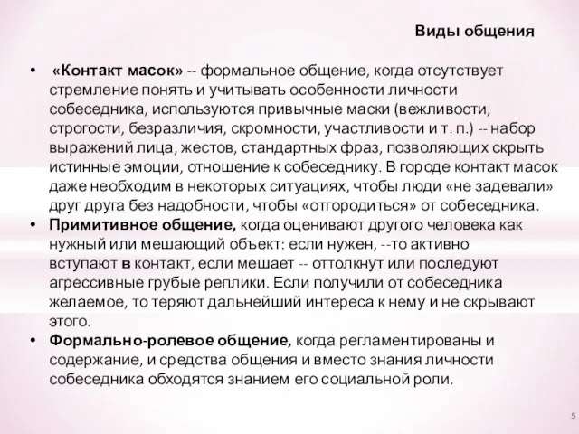 «Контакт масок» -- формальное общение, когда отсутствует стремление понять и учитывать