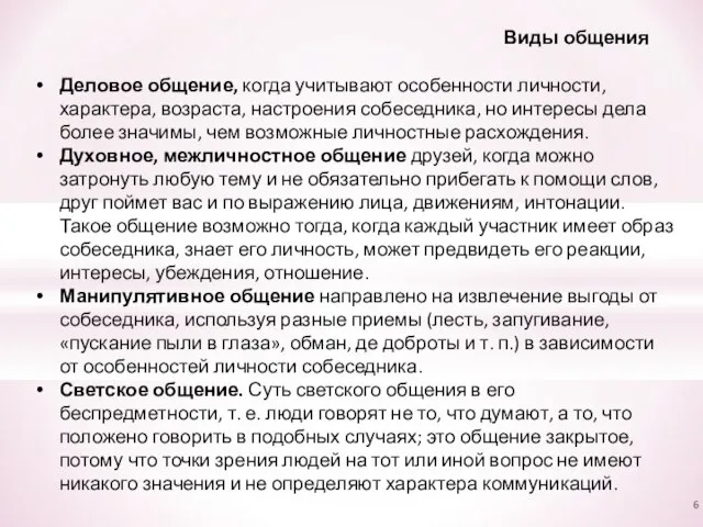 Деловое общение, когда учитывают особенности личности, характера, возраста, настроения собеседника, но