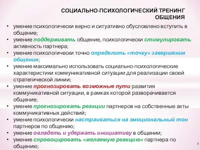 СОЦИАЛЬНО-ПСИХОЛОГИЧЕСКИЙ ТРЕНИНГ ОБЩЕНИЯ умение психологически верно и ситуативно обусловлено вступить в