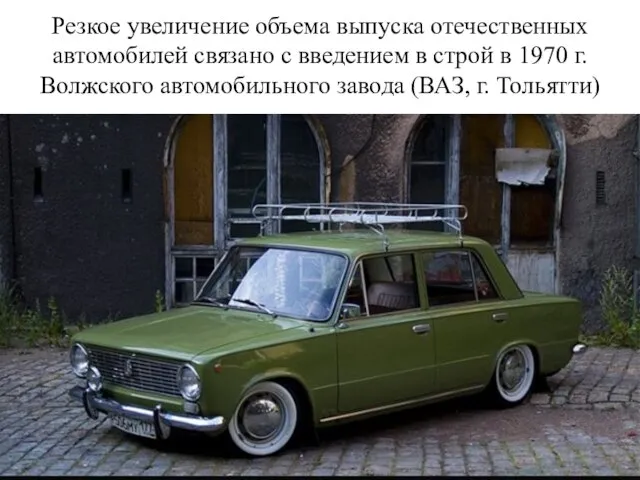 Резкое увеличение объема выпуска отечественных автомобилей связано с введением в строй