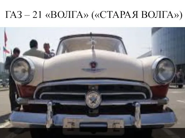 ГАЗ – 21 «ВОЛГА» («СТАРАЯ ВОЛГА»)