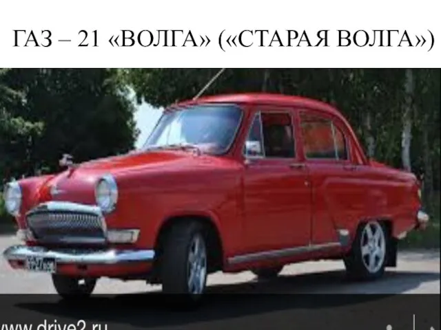 ГАЗ – 21 «ВОЛГА» («СТАРАЯ ВОЛГА»)