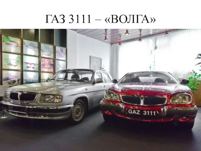 ГАЗ 3111 – «ВОЛГА»