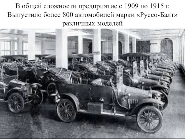 В общей сложности предприятие с 1909 по 1915 г. Выпустило более