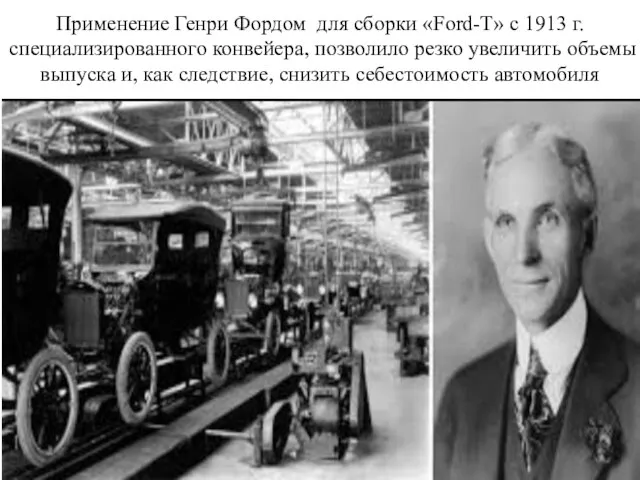 Применение Генри Фордом для сборки «Ford-T» с 1913 г. специализированного конвейера,