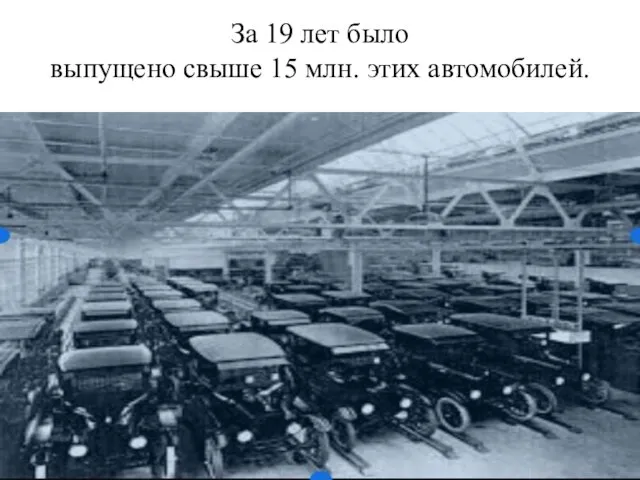 За 19 лет было выпущено свыше 15 млн. этих автомобилей.