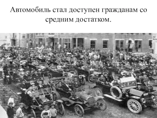 Автомобиль стал доступен гражданам со средним достатком.