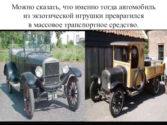 Можно сказать, что именно тогда автомобиль из экзотической игрушки превратился в массовое транспортное средство.