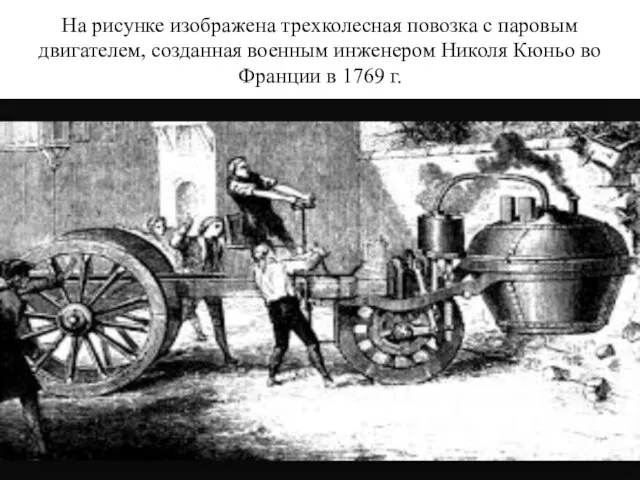 На рисунке изображена трехколесная повозка с паровым двигателем, созданная военным инженером