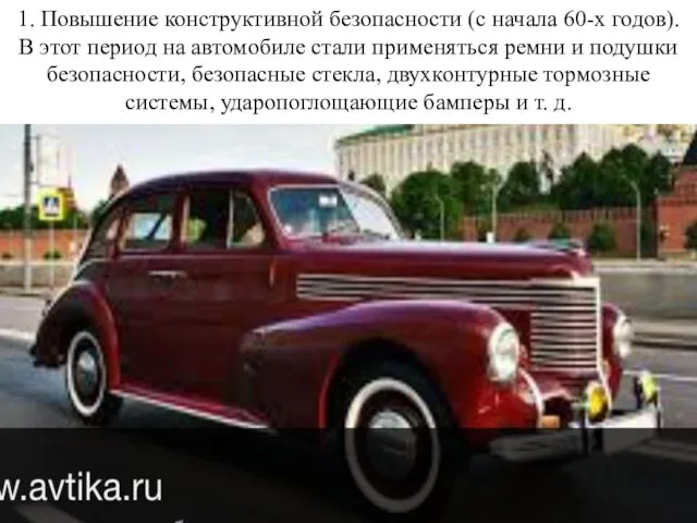 1. Повышение конструктивной безопасности (с начала 60-х годов). В этот период