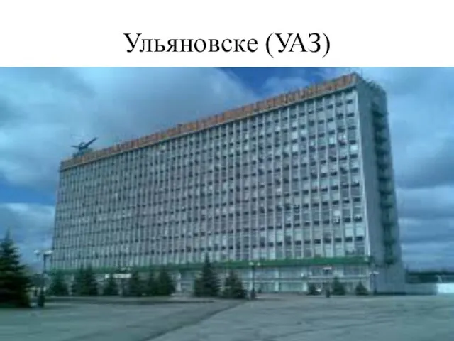 Ульяновске (УАЗ)