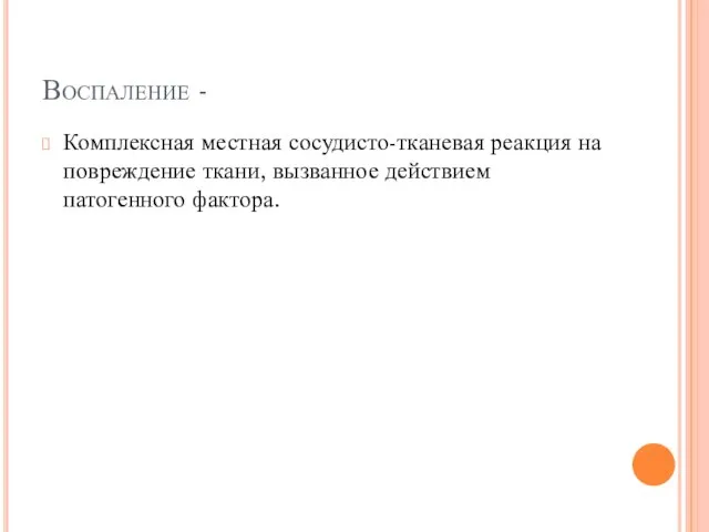 Воспаление - Комплексная местная сосудисто-тканевая реакция на повреждение ткани, вызванное действием патогенного фактора.