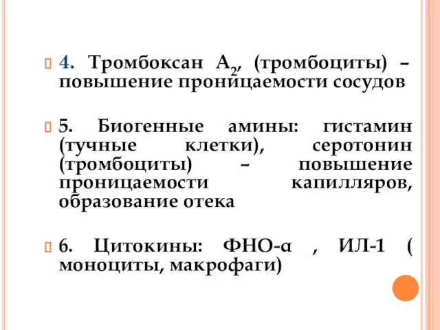 4. Тромбоксан А2, (тромбоциты) – повышение проницаемости сосудов 5. Биогенные амины: