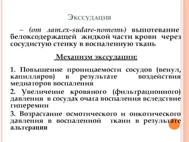 Экссудация – (от лат.ex-sudare-потеть) выпотевание белоксодержащей жидкой части крови через сосудистую