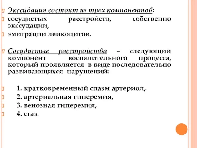 Экссудация состоит из трех компонентов: сосудистых расстройств, собственно экссудации, эмиграции лейкоцитов.