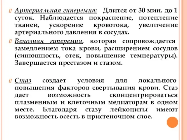 Артериальная гиперемия: Длится от 30 мин. до 1 суток. Наблюдается покраснение,