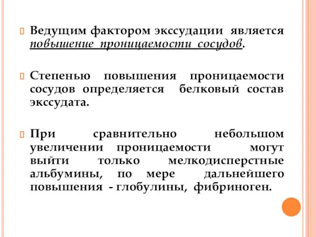 Ведущим фактором экссудации является повышение проницаемости сосудов. Степенью повышения проницаемости сосудов