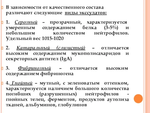 В зависимости от качественного состава различают следующие виды экссудатов: 1. Серозный