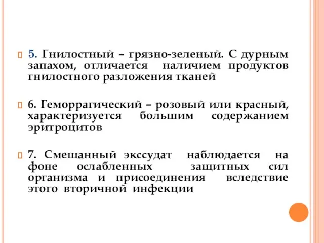 5. Гнилостный – грязно-зеленый. С дурным запахом, отличается наличием продуктов гнилостного