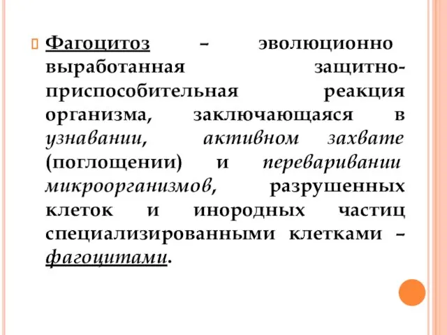 Фагоцитоз – эволюционно выработанная защитно-приспособительная реакция организма, заключающаяся в узнавании, активном