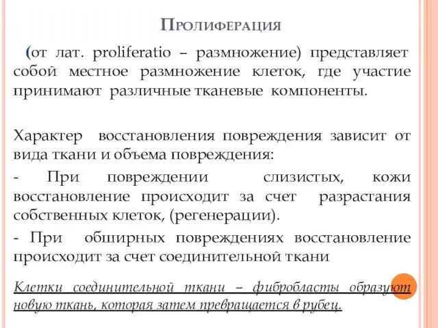 Пролиферация (от лат. рroliferatio – размножение) представляет собой местное размножение клеток,