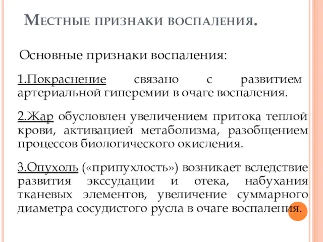 Местные признаки воспаления. Основные признаки воспаления: 1.Покраснение связано с развитием артериальной