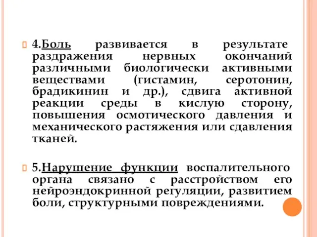 4.Боль развивается в результате раздражения нервных окончаний различными биологически активными веществами